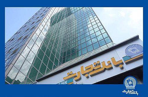 بانک تجارت برای ارائه خدمت سفته الکترونیک مجوز دائمی گرفت