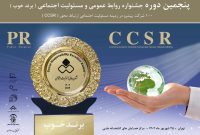 پنجمین جشنواره مسئولیت اجتماعی و روابط عمومی شهریور سال جاری برگزار می‌شود
