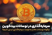 چگونه نوسانات قیمت بیت کوین را به فرصت سرمایه‌گذاری تبدیل کنیم؟