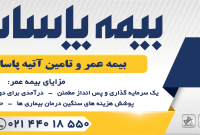 افزایش چشمگیر تقاضای بیمه گذاران به خرید بیمه نامه عمر و تامین آتیه از بیمه پاسارگاد