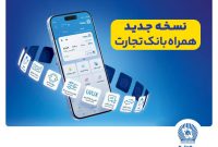 رونمایی از نسخه جدید همراه بانک تجارت با بهبود تجربه کاربری