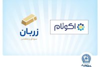 «زربان» و «اکوتام»؛ دو محصول نوآور و برتر بانک تجارت