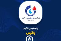 افزایش فروش و روند صعودی درآمدزایی پتروشیمی «زاگرس»