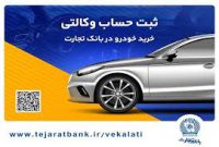 ثبت‌نام خودروهای وارداتی با وکالتی کردن حساب بانک تجارت