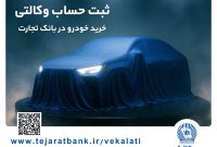 تمدید مهلت ایجاد حساب وکالتی برای خرید خودروهای وارداتی در بانک تجارت