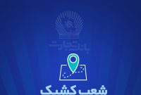 شعب کشیک بانک تجارت در روزهای سه‌شنبه و چهارشنبه ۴ و ۵ آذر ماه