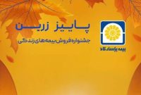 بیمه پاسارگاد رکورد شکنی کرد بیمه پاسارگاد رکورد شکنی کرد