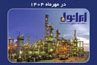 رکوردشکنی تاریخی تولید و فروش ایرانول در مهرماه ۱۴۰۴