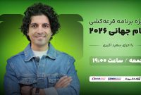 مراسم قرعه کشی جام جهانی