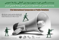 بررسی نقش روابط عمومی ها در جنگ در سمپوزیوم بین المللی روابط عمومی