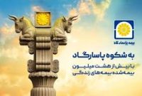 بیمه پاسارگاد تا مهرماه امسال بیش از “۲۲۵هزاربیمهنامه” صادر کرد بیمه پاسارگاد تا مهرماه امسال بیش از “۲۲۵هزاربیمهنامه” صادر کرد