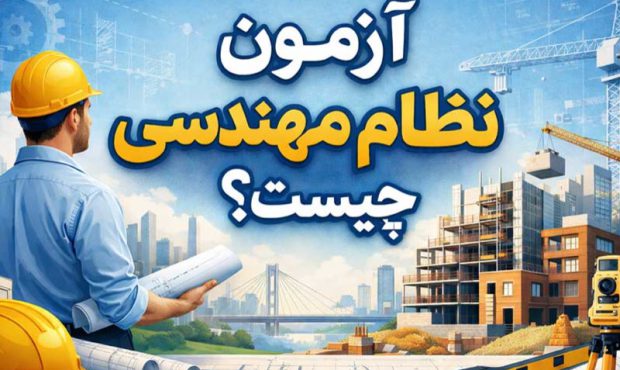 آزمون نظام مهندسی چیست؟