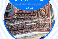 چگونه لکه آبرنگ را از روی موکت پاک کنیم؟