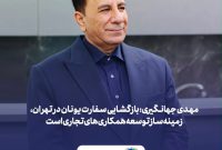 مهدی جهانگیری: بازگشایی سفارت یونان در تهران،زمینه‌ساز توسعه همکاری‌های تجاری است