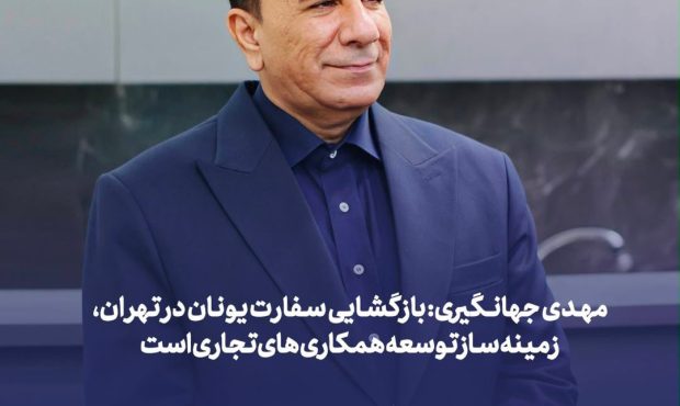 مهدی جهانگیری: بازگشایی سفارت یونان در تهران،زمینه‌ساز توسعه همکاری‌های تجاری است